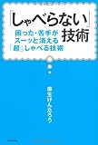 「しゃべらない」技術〜困った・苦手がスーッと消える「超」しゃべる技術〜