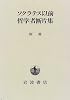 ソクラテス以前哲学者断片集〈別冊〉