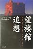 望楼館追想 (文春文庫)