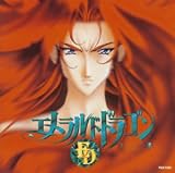 「エメラルドドラゴン」ドラマ・シリーズ(1)
