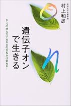 遺伝子オンで生きる―こころの持ち方であなたのDNAは変わる!