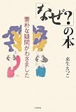 来生えつこ - 「なぜ?」の本―素朴な疑問がわきました 来生えつこ - 「なぜ?」の本―素朴な疑問がわきました