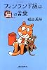 フィンランド語は猫の言葉