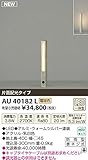 コイズミ照明　アウトドアライト　【AU40182L】
