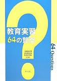 教育実習64の質問
