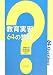 教育実習64の質問