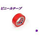 新品　ビニールテープ　赤　絶縁テープ　結束テープ
