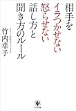 相手をイラつかせない怒らせない話し方と聞き方のルール