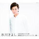 演歌名曲コレクション16~櫻~ 【Aタイプ初回完全限定スペシャル盤】