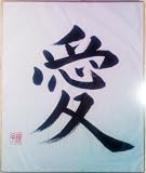 Japanese Calligraphy: Love by Matsuura Noriko