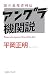アングラ機関説―闇の表現者列伝 (MG浪漫ブックシリーズ―平岡正明コレクション2)