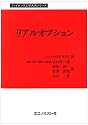 リアルオプション (ファイナンス工学大系シリーズ)