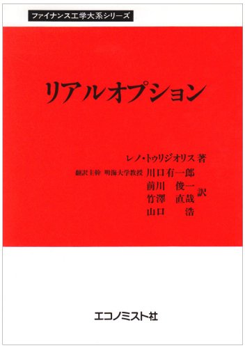 Cover image : リアルオプション (ファイナンス工学大系シリーズ)