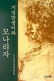 The Second Mrs. Gioconda (Korean Edition) 거짓말쟁이와 모나리자