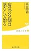 病気の9割は薬なしで治る (健康人新書)