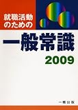 イメージ: 就職活動のための一般常識〈2009〉