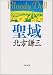書籍: 聖域 (角川文庫―ブラディ・ドール)