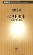 はり100本―鍼灸で甦る身体―（新潮新書）