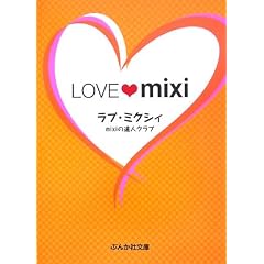 LOVE mixi�]���u�E�~�N�V�B (�Ԃ񂩎Е���)