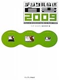 デジタル放送白書2009