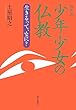 新装版 少年少女の仏教 生きるって、なに?