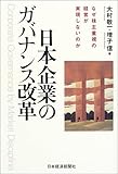 日本企業のガバナンス改革―なぜ株主重視の経営が実現しないのか