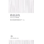 偽装請負―格差社会の労働現場 (朝日新書 43)