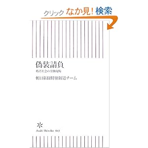 【クリックでお店のこの商品のページへ】偽装請負―格差社会の労働現場 (朝日新書 43) | 朝日新聞特別報道チーム | 本 | Amazon.co.jp