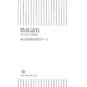 【クリックで詳細表示】偽装請負―格差社会の労働現場 (朝日新書 43) ｜ 朝日新聞特別報道チーム ｜ 本 ｜ Amazon.co.jp