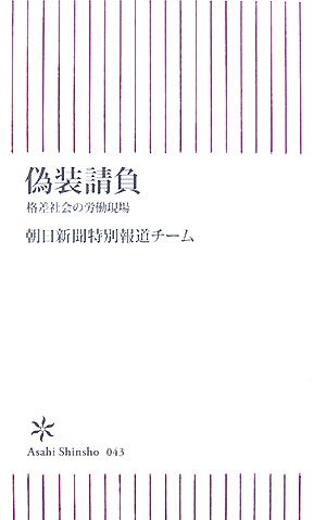 偽装請負―格差社会の労働現場 (朝日新書 43)