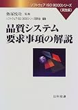 品質システム要求事項の解説 (ソフトウェアISO9000シリーズ)