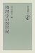 物理学の20世紀 (朝日選書)