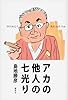 アカの他人の七光り