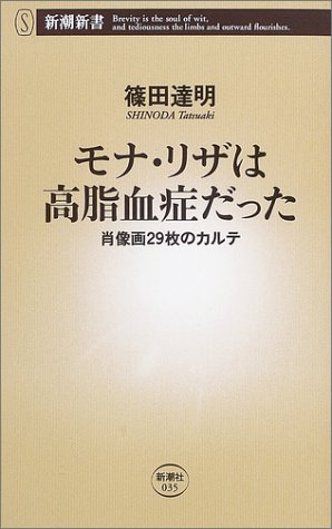 モナ・リザは高脂血症だった―肖像画29枚のカルテ (新潮新書)