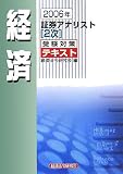 証券アナリスト2次受験対策テキスト 経済〈2006年〉 (証券アナリスト〈2次〉受験対策テキスト)/
