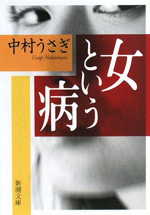 女という病 (新潮文庫)