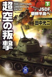 Cover image : 超空の叛撃〈下〉 (学研M文庫)