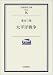 太平洋戦争 (岩波現代文庫―学術)