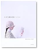 小さな編み物レッスン