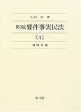 第3版 要件事実民法 4 債権各論