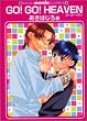 GO!GO!HEAVEN (GUSH mania COMICS)