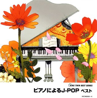 ピアノによるJ-POP ベスト
