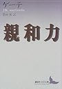 親和力 (講談社文芸文庫)