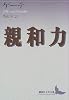 親和力 (講談社文芸文庫)