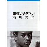 報道カメラマン (朝日文庫)