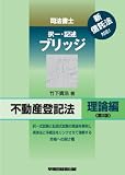 不動産登記法 理論編 第3版 (司法書士択一・記述ブリッジ)