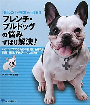 フレンチ・ブルドッグの悩みずばり解決!―『困った』が根本から治る!!