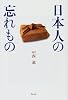 日本人の忘れもの