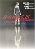 真・女神転生3‐NOCTURNEアンソロジー (富士見ミステリー文庫)