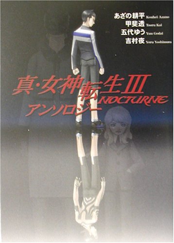 Cover image : 真・女神転生3‐NOCTURNEアンソロジー (富士見ミステリー文庫)